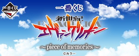 【2014年11月20日発売】一番くじ 新世紀エヴァンゲリオン ～piece of memories～