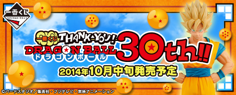 【2014年10月中旬発売】一番くじ THANK YOU!ドラゴンボール30th!!