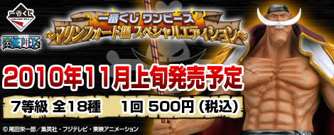 【2010年11月上旬発売】一番くじワンピース　～マリンフォード編　スペシャルエディション～