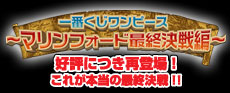 一番くじ ワンピース ～マリンフォード最終決戦編～