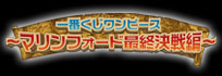 一番くじ ワンピース ～マリンフォード最終決戦編～