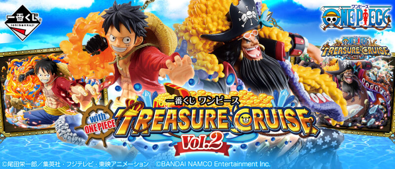 【2021年6月12日発売】一番くじ ワンピース with ONE PIECE TREASURE CRUISE Vol.2