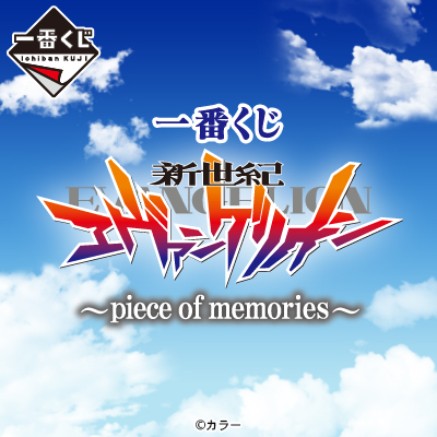 一番くじ 新世紀エヴァンゲリオン ～piece of memories～