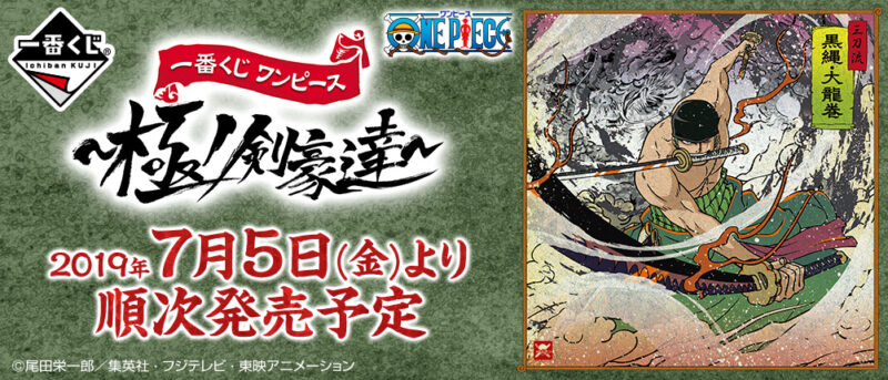 【2019年7月5日発売】一番くじ ワンピース～極ノ剣豪達～