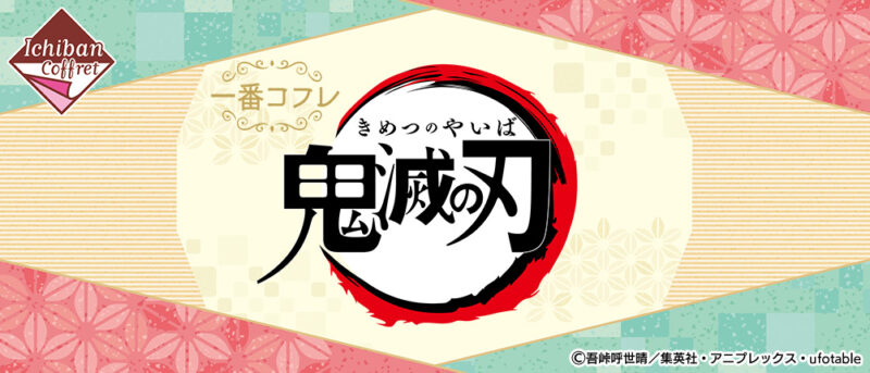 【2020年12月19日発売】一番コフレ 鬼滅の刃