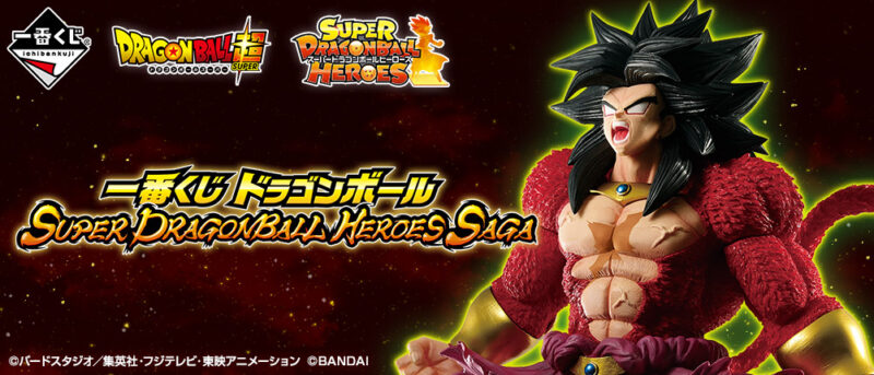 【2020年11月20日発売】一番くじ ドラゴンボール SUPER DRAGONBALL HEROES SAGA