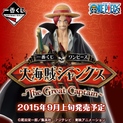 一番くじ ワンピース 大海賊シャンクス ～The Great Captain～