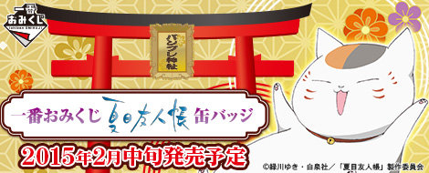 【2015年2月中旬発売】一番おみくじ 夏目友人帳缶バッジ