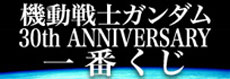 機動戦士ガンダム 30th ANNIVERSARY 一番くじ