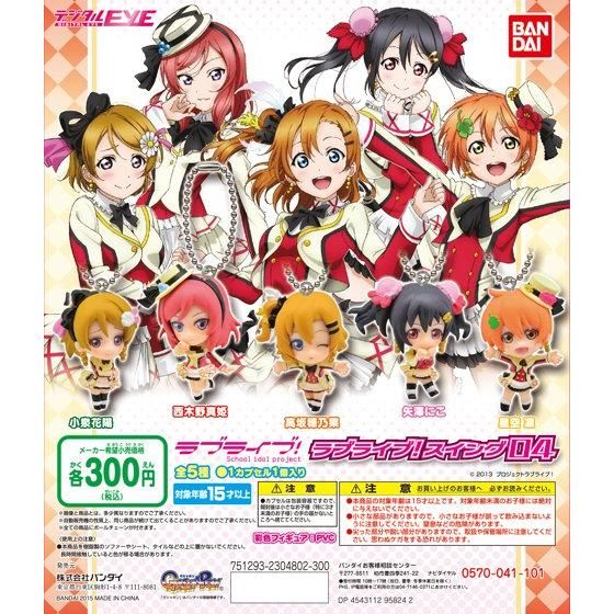 【2015年05月下旬発売】ラブライブ！　ラブライブ！スイング04					