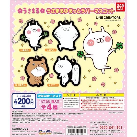 【2016年01月下旬発売】うさまる　ゆるっとラバーマスコット					