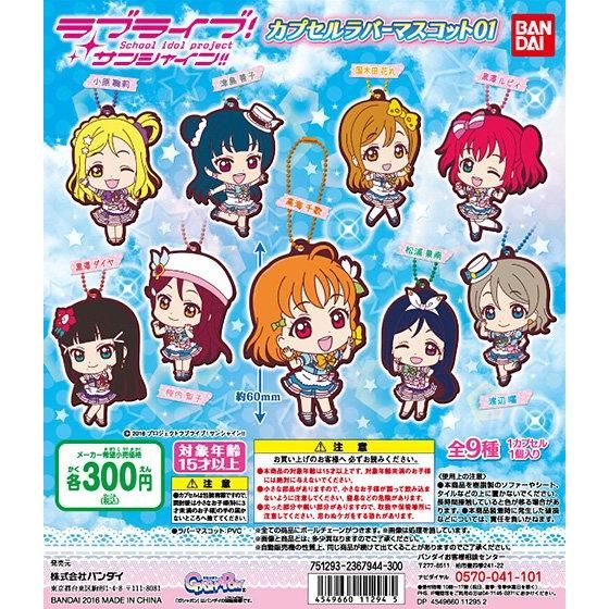 【2016年10月中旬発売】ラブライブ！サンシャイン!カプセルラバーマスコット01					