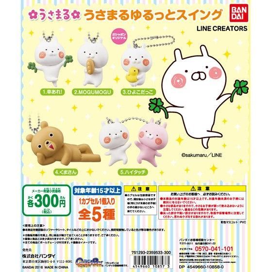 【2016年11月中旬発売】うさまる　ゆるっとスイング					