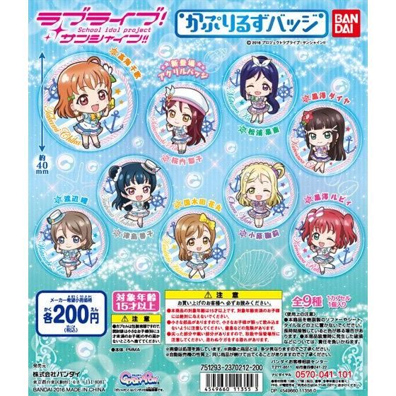 【2016年12月下旬発売】ラブライブ！サンシャイン!!　かぷりるずバッジ					