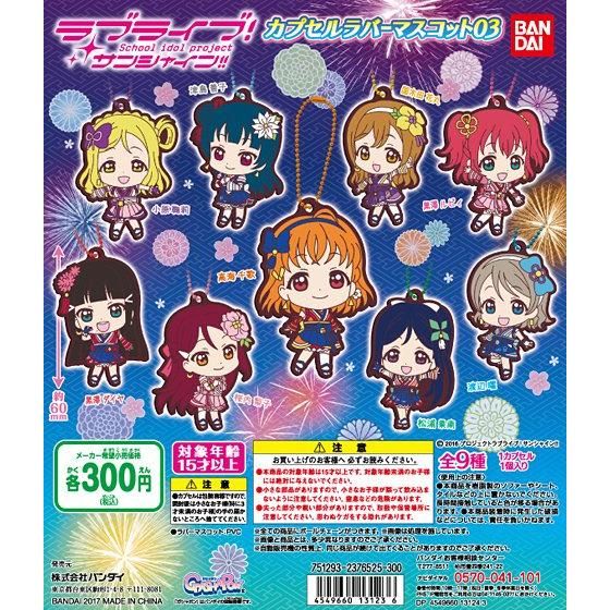 【2017年02月中旬発売】ラブライブ！サンシャイン!!　カプセルラバーマスコット03					