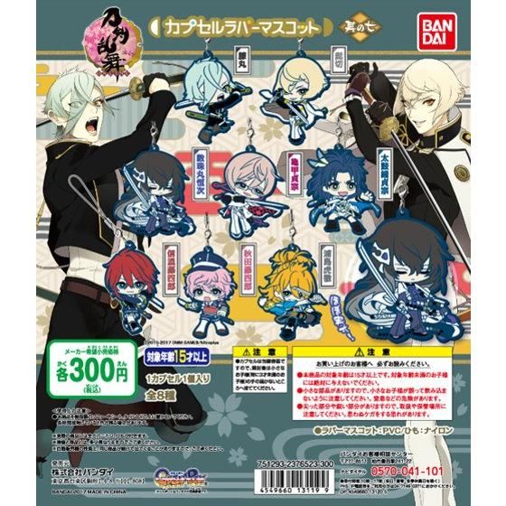 【2017年02月上旬発売】刀剣乱舞-ONLINE-　カプセルラバーマスコット＜其の七＞					