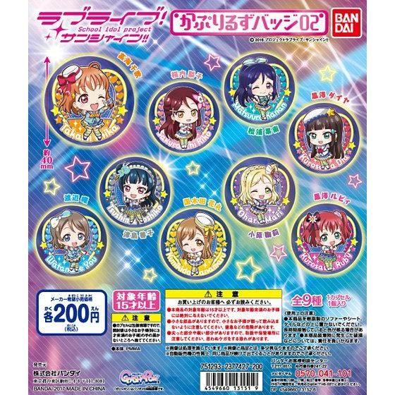 【2017年03月下旬発売】ラブライブ！サンシャイン!!　かぷりるずバッジ02					