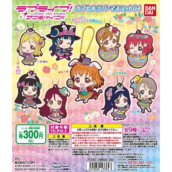 【2017年04月中旬発売】ラブライブ！サンシャイン!!　カプセルラバーマスコット04					