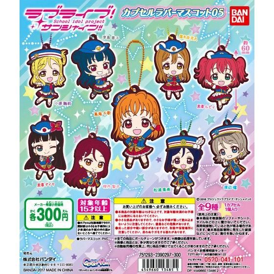 【2017年7月 第3週発売】ラブライブ！サンシャイン!!　カプセルラバーマスコット05					