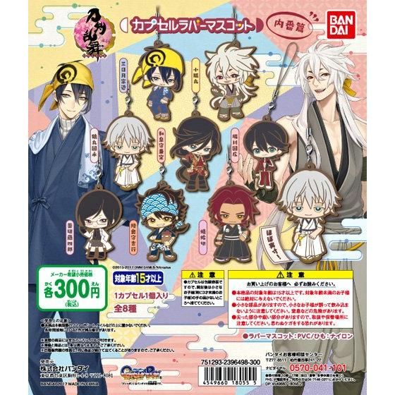 【2017年7月 第4週発売】刀剣乱舞－ONLINE－カプセルラバーマスコット＜内番篇＞					