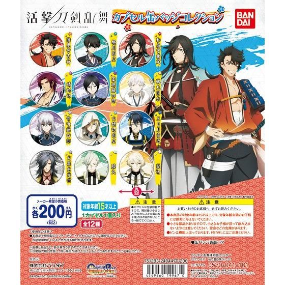 【2017年10月 第4週発売】活撃 刀剣乱舞　カプセル缶バッジコレクション					