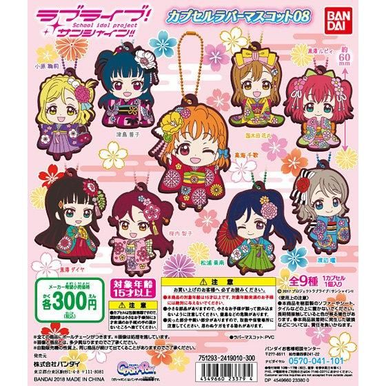 【2018年1月 第2週発売】ラブライブ！サンシャイン!! カプセルラバーマスコット08					