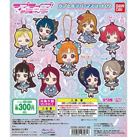 【2018年3月 第4週発売】ラブライブ！サンシャイン!! カプセルラバーマスコット09					