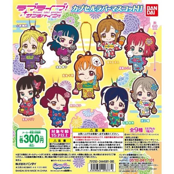 【2018年8月 第1週発売】ラブライブ！サンシャイン!!　カプセルラバーマスコット11					