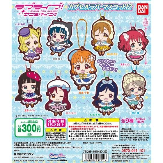 【2018年11月 第3週発売】ラブライブ！サンシャイン!!　カプセルラバーマスコット12					