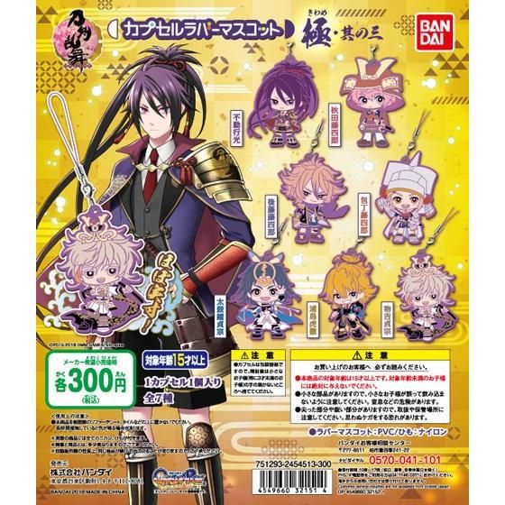 【2018年11月 第2週発売】刀剣乱舞-ONLINE-　カプセルラバーマスコット　極・其の三					