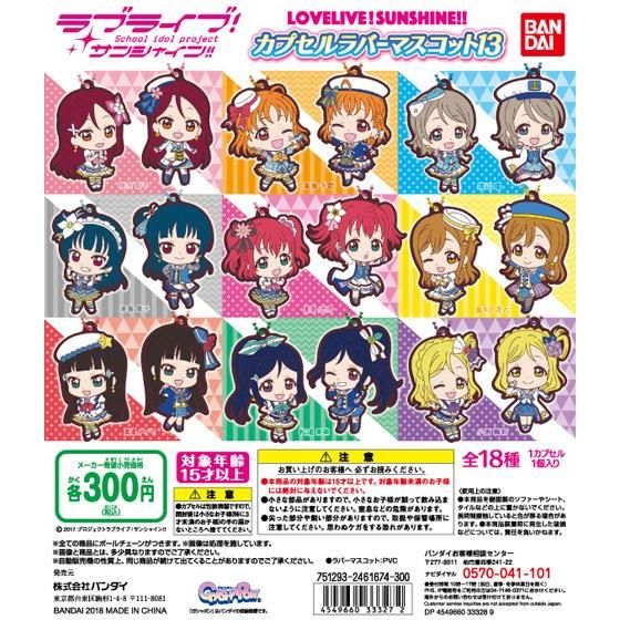 【2019年1月 第2週発売】ラブライブ！サンシャイン!!　カプセルラバーマスコット13					