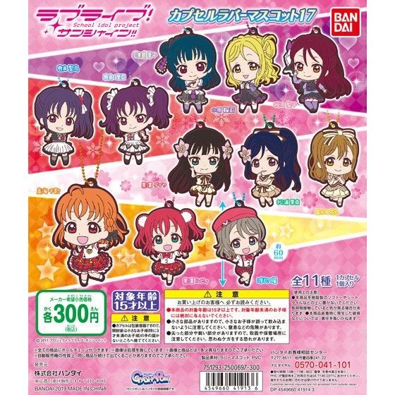 【2019年12月 第2週発売】ラブライブ！サンシャイン!!　カプセルラバーマスコット17					