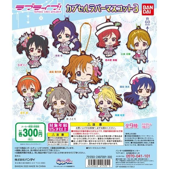 【2020年1月 第3週発売】ラブライブ！　カプセルラバーマスコット03					