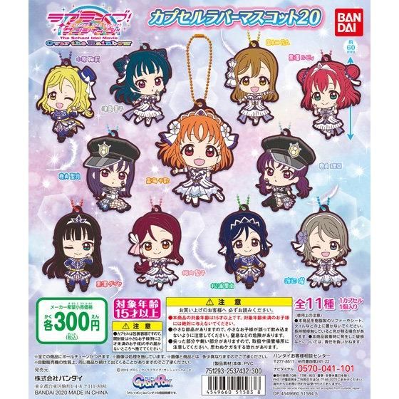 【2020年9月 第3週発売】ラブライブ！サンシャイン!!　カプセルラバーマスコット20					