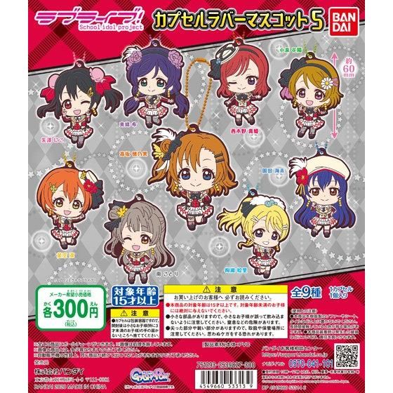 【2020年11月 第3週発売】ラブライブ！　カプセルラバーマスコット05					