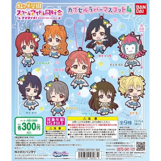 【2020年12月 第3週発売】ラブライブ！虹ヶ咲学園スクールアイドル同好会　カプセルラバーマスコット04					