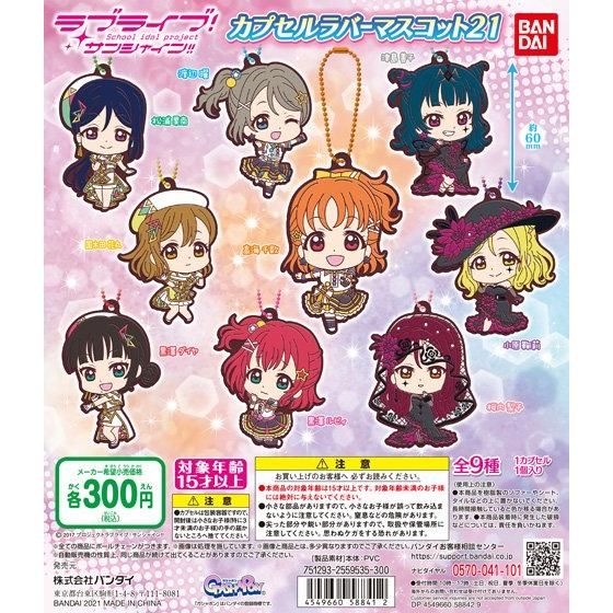 【2021年1月 第3週発売】ラブライブ！サンシャイン!!　カプセルラバーマスコット21					