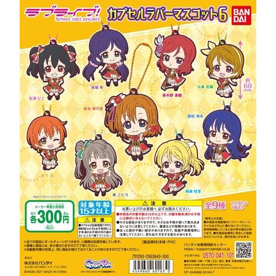 【2021年2月 第2週発売】ラブライブ！　カプセルラバーマスコット06					