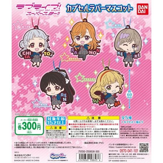 【2021年3月 第2週発売】ラブライブ！スーパースター!!　カプセルラバーマスコット01					