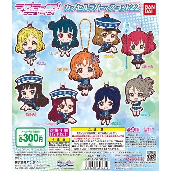 【2021年4月 第4週発売】ラブライブ！サンシャイン!!　カプセルラバーマスコット22					