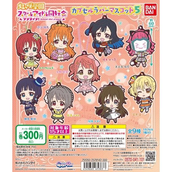 【2021年5月 第4週発売】ラブライブ！虹ヶ咲学園スクールアイドル同好会　カプセルラバーマスコット05					