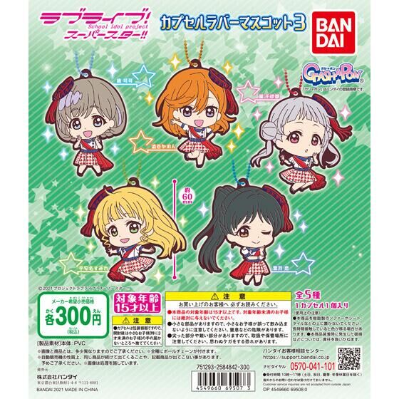 【2021年9月 第3週発売】ラブライブ！スーパースター!!　カプセルラバーマスコット03					