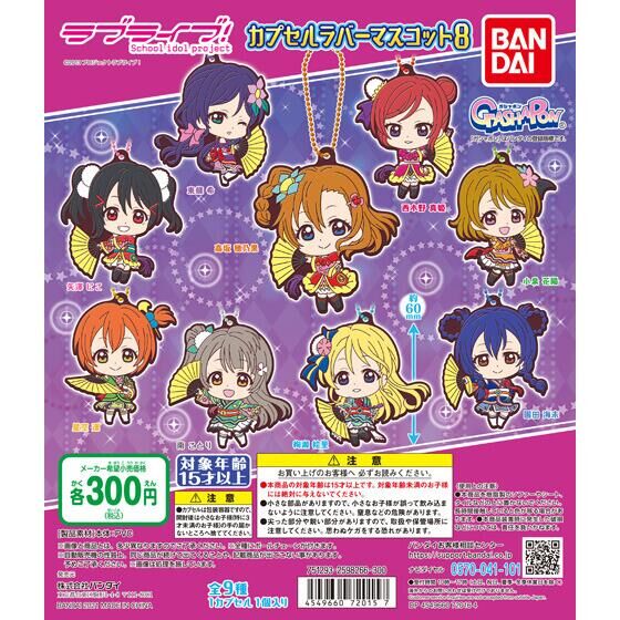 【2021年12月 第3週発売】ラブライブ！　カプセルラバーマスコット08					