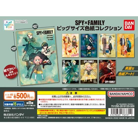 【2022年9月 第3週発売】【フラットガシャポン】SPY×FAMILY　ビッグサイズ色紙コレクション					