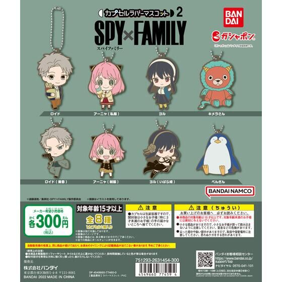 【2022年7月 第4週発売】SPY×FAMILY　カプセルラバーマスコット2					