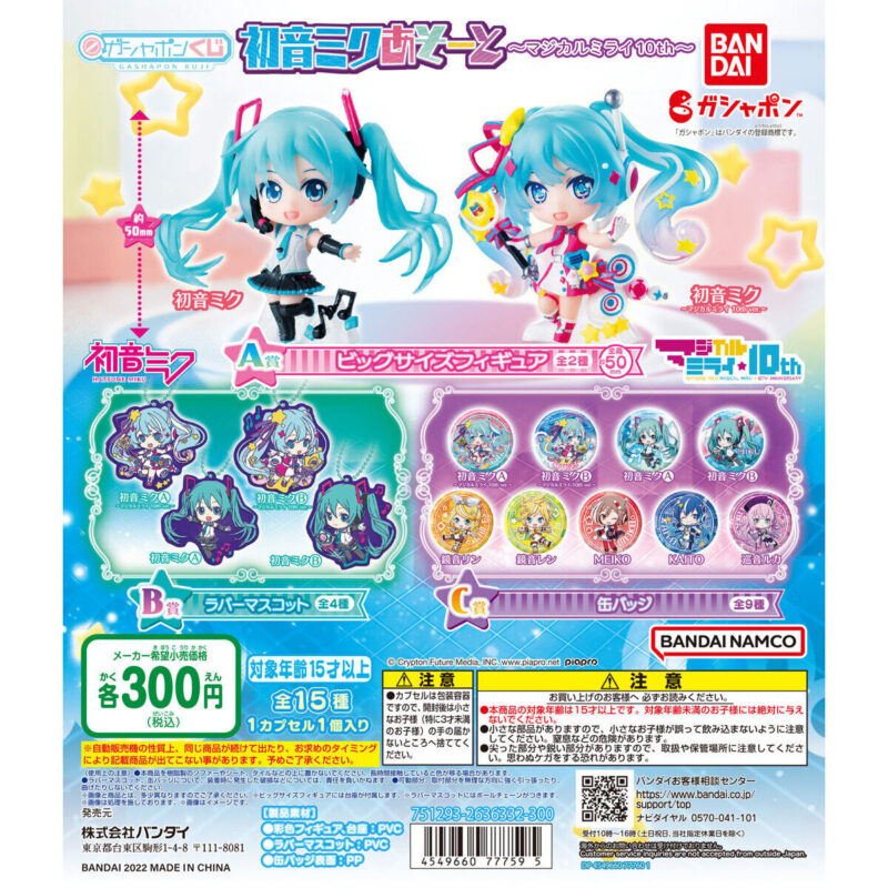 2023年12月最新】初音ミクのガチャガチャ新作・発売予定・再販・設置