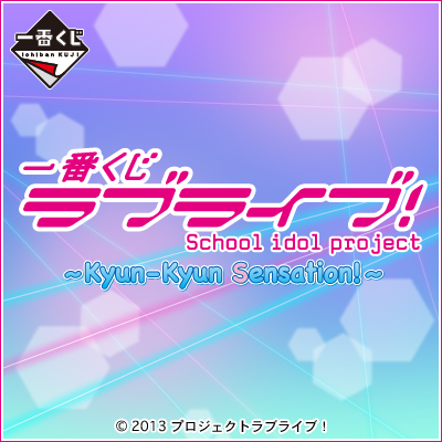 一番くじ ラブライブ！～Kyun-Kyun Sensation！～