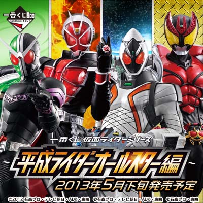 一番くじ 仮面ライダーシリーズ～平成ライダーオールスター編～