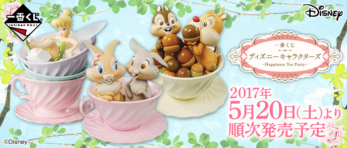 【2017年5月20日発売】一番くじ ディズニーキャラクターズ～Happiness Tea Party～