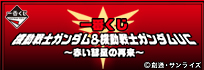 一番くじ 機動戦士ガンダム＆機動戦士ガンダムUC ～赤い彗星の再来～